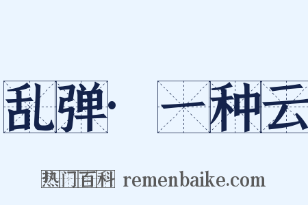 乱弹·一种云是什么意思的图片